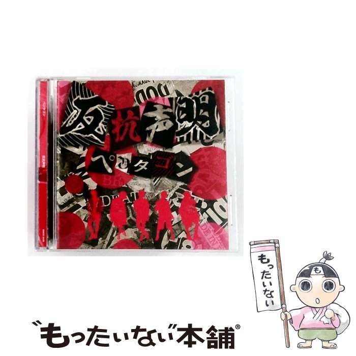 【中古】 反抗声明 / ペンタゴン /