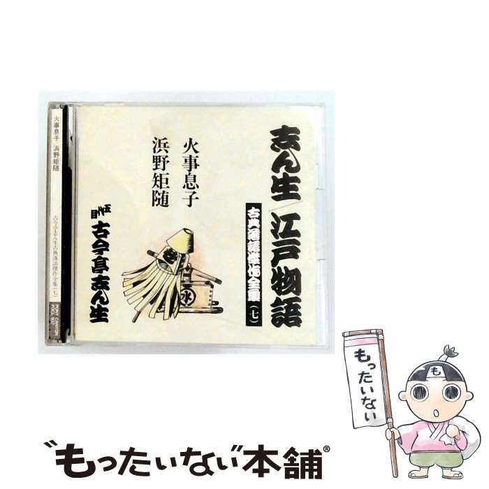 【中古】 [FOCL937] 志ん生/ 江戸物語 古典落語傑作全集 7 火事息子/ 浜野矩随 / 五代目 古今亭志ん生 / PONY CANYON