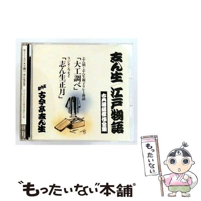 【中古】 [FOCG90022] 志ん生/ 江戸物語 古典落語傑作全集 親子リレー落語 大工調べ/ 志ん生正月 / 五代目 古今亭志ん生 / PONY CANYON