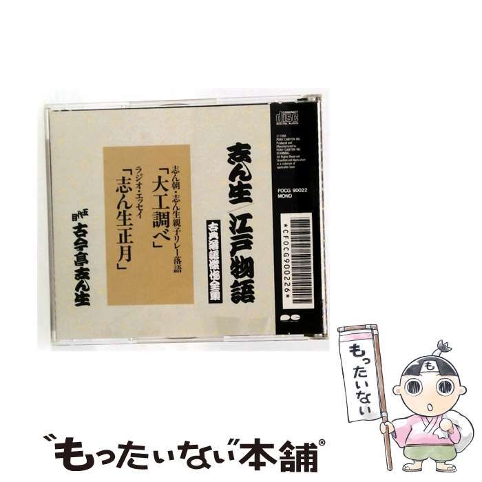 【中古】 [FOCG90022] 志ん生/ 江戸物語 古典落語傑作全集 親子リレー落語 大工調べ/ 志ん生正月 / 五代目 古今亭志ん生 / PONY CANYON