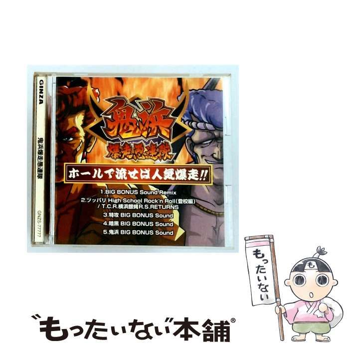 【中古】 [GNZS77777] 鬼浜爆走愚連隊 サウンドトラック / /