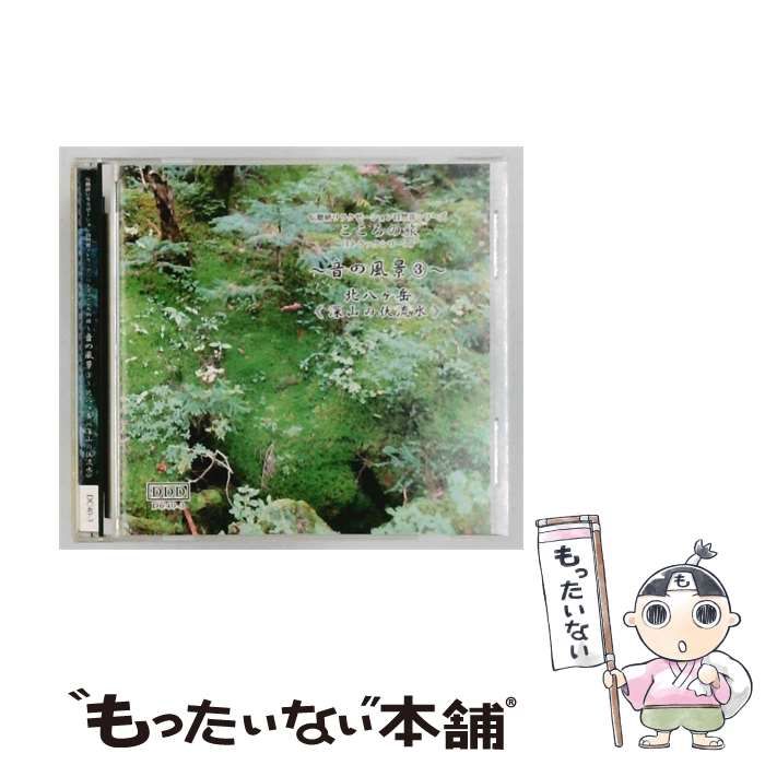 【中古】 [DC403] ～音の風景～3 《深山の伏流水》～北八ヶ岳～ / /