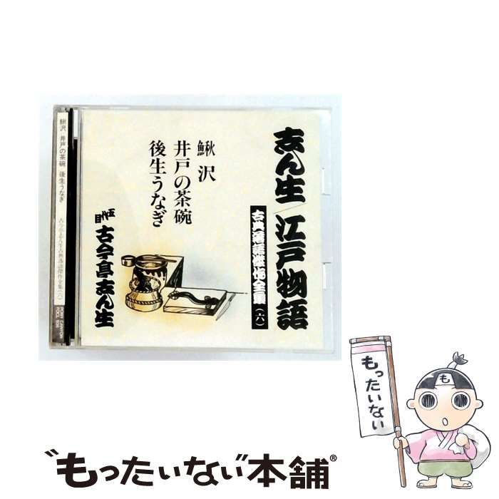 【中古】 [FOCL936] 志ん生/ 江戸物語 古典落語傑作全集 6 鰍沢/ 井戸の茶碗/ 後生うなぎ / 五代目古今亭志ん生 / PONY CANYON