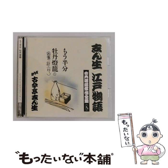 【中古】 [FOCL939] 志ん生/ 江戸物語 古典落語傑作全集 9 もう半分/ 牡丹燈籠 / 五代目 古今亭志ん生 / PONY CANYON