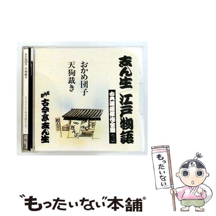 【中古】 [FOCL933] 志ん生/ 江戸物語 古典落語傑作全集 3 おかめ団子/ 天狗裁き / 五代目 古今亭志ん生 / PONY CANYON