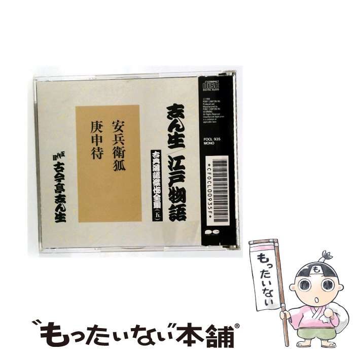 【中古】 [FOCL935] 志ん生/ 江戸物語 古典落語傑作全集 5 安兵衛狐/ 庚申待 / 五代目 古今亭志ん生 / PONY CANYON