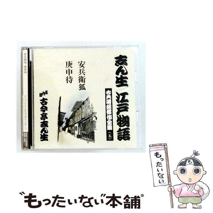 【中古】 [FOCL935] 志ん生/ 江戸物語 古典落語傑作全集 5 安兵衛狐/ 庚申待 / 五代目 古今亭志ん生 / PONY CANYON 23,760円
