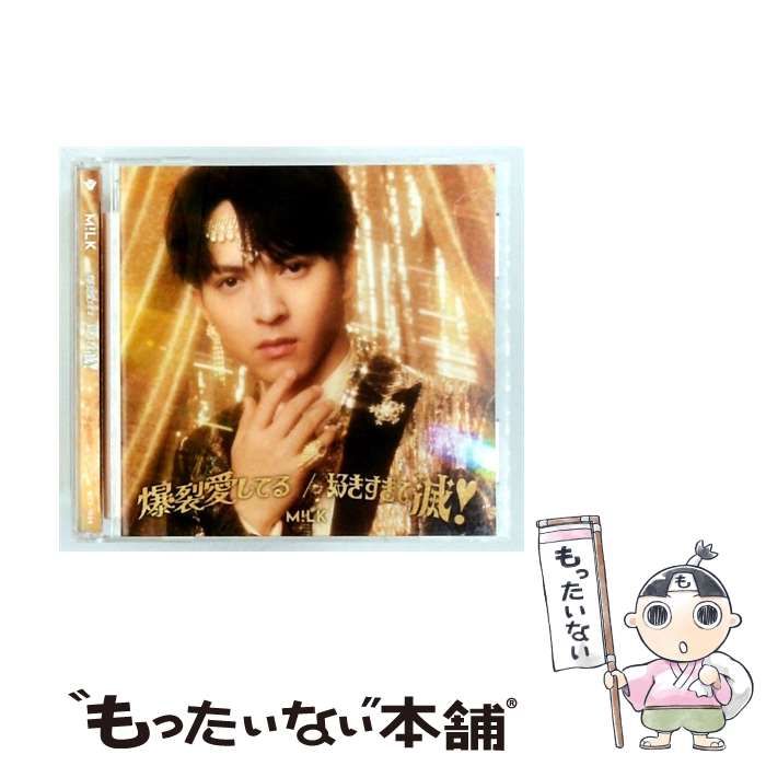 【中古】 [NZS1034] 爆裂愛してる / 好きすぎて滅！「吉田仁人」盤 / M!LK /