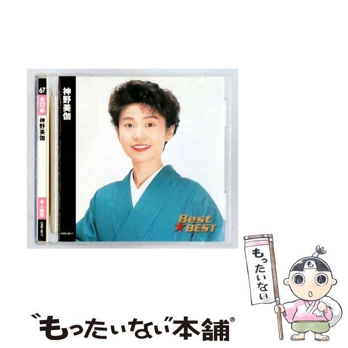 【中古】 [CRD6017] Best BEST 神野美伽 / /