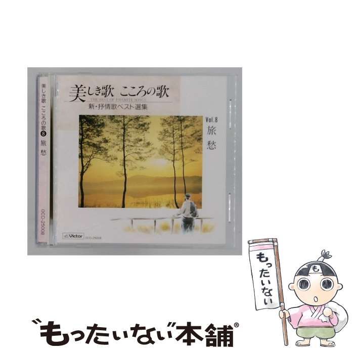 【中古】 [OCD25008] 美しき歌 こころの歌 新･抒情歌ベスト選集 Vol.8 旅愁 / / Victor