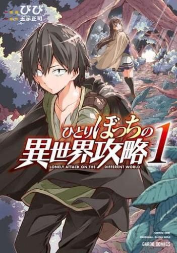 ひとりぼっちの異世界攻略(26冊セット)第 1～26 巻 レンタル用【全巻