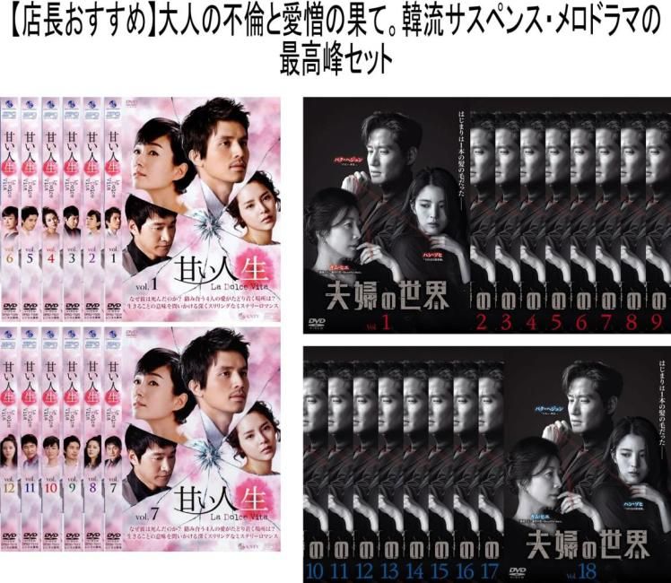 【大人の愛憎サスペンス最高峰】「甘い人生」&「夫婦の世界」崩壊する夫婦と狂気の愛2作品セット(計30枚組)【字幕】【全巻セット 洋画 中古