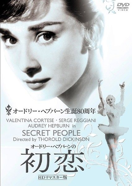 訳あり】オードリー・ヘプバーンの初恋-HDリマスター版- ※ディスクのみ