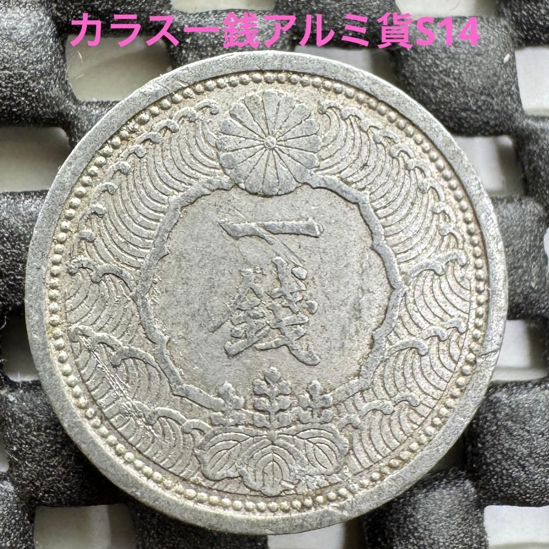 857)カラス一銭アルミ貨 昭和十四年 - メルカリ