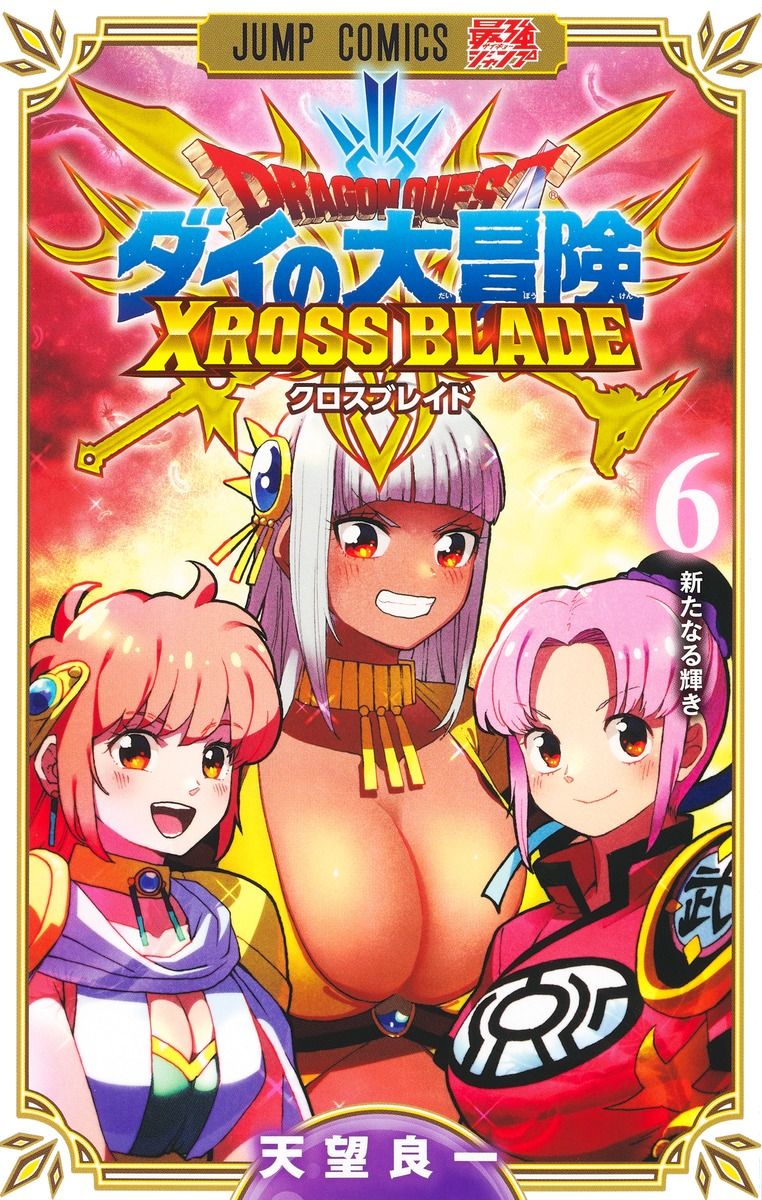 ジ*ン様 ドラゴンクエスト クロスブレイド まとめ売り 300枚以上 ドラゴンクエスト ダイの大冒険 クロスブレイド 6（コミック） - メルカリ