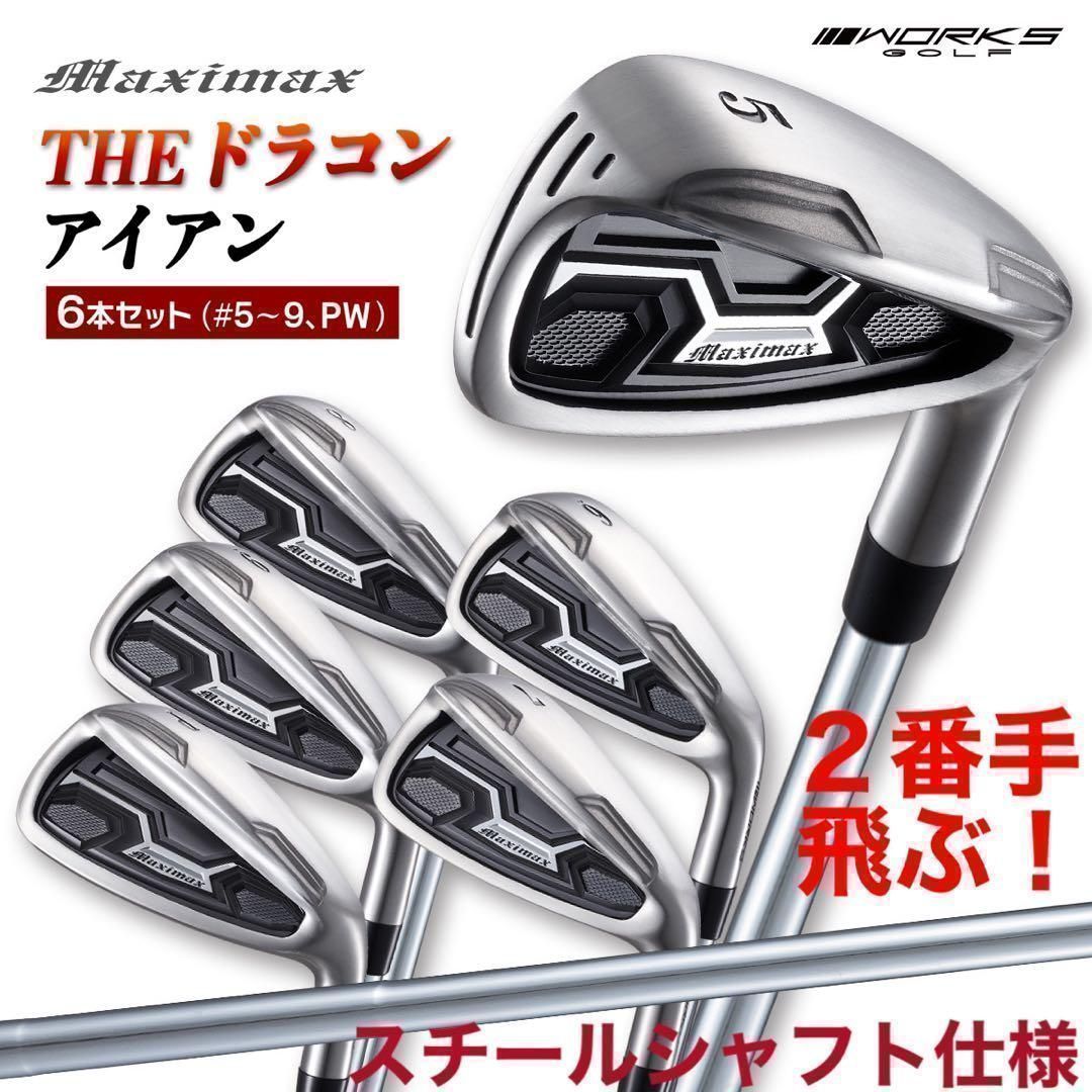 ★スチールシャフト仕様 新発売★ドラコン日本一の遺伝子を継承した2番手上の飛び系アイアン! ワークスゴルフ マキシマックス アイアン 誕生！