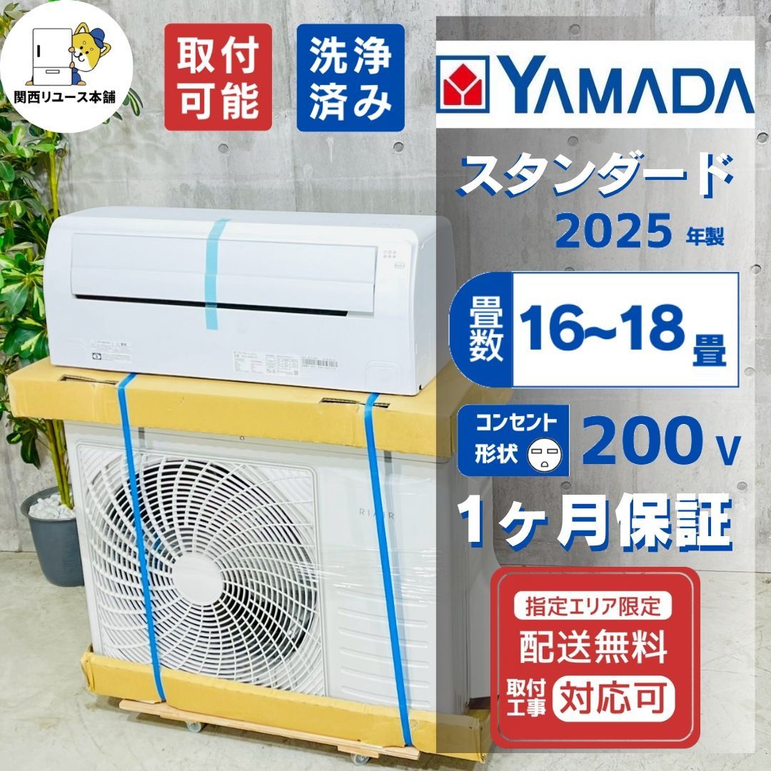 ♦️YAMADA a5568 エアコン 16畳用 2025年製 45♦️