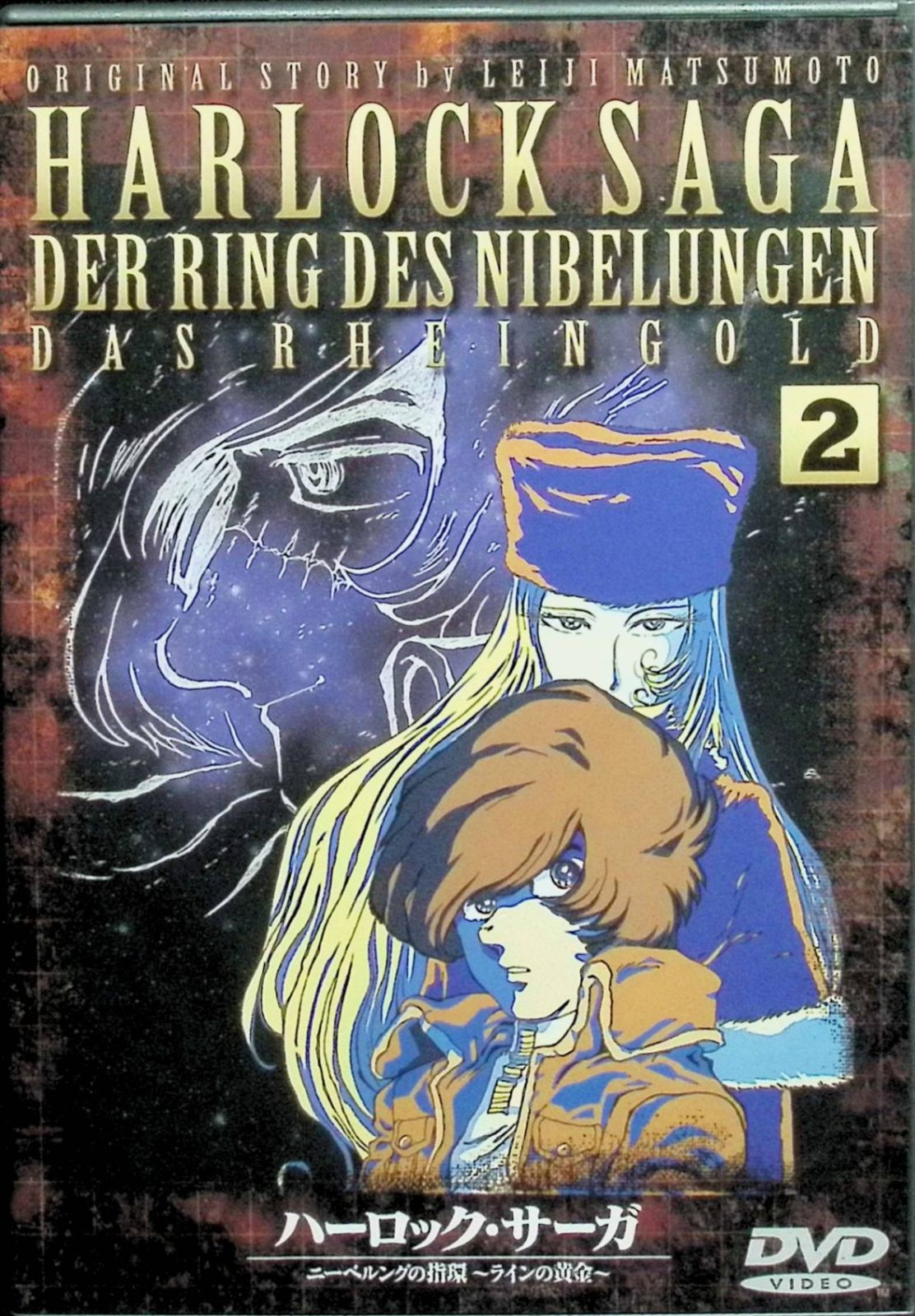 ハーロック・サーガ ニーベルングの指環～ラインの黄金～ 第二話 [DVD