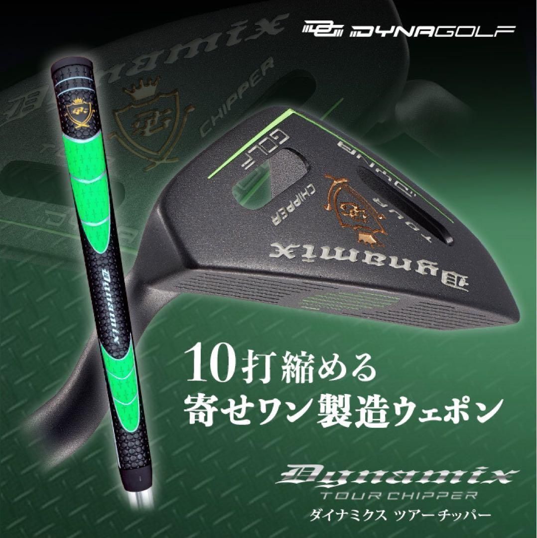 100切りの秘密兵器！ラクに10打縮まる安心感「攻めるチッパー」新発売! ダイナゴルフ ダイナミクス ツアー チッパー