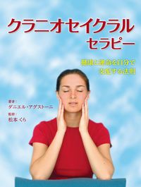クラニオセイクラルセラピ- 健康と運命を自分で支配する法則 /ガイア