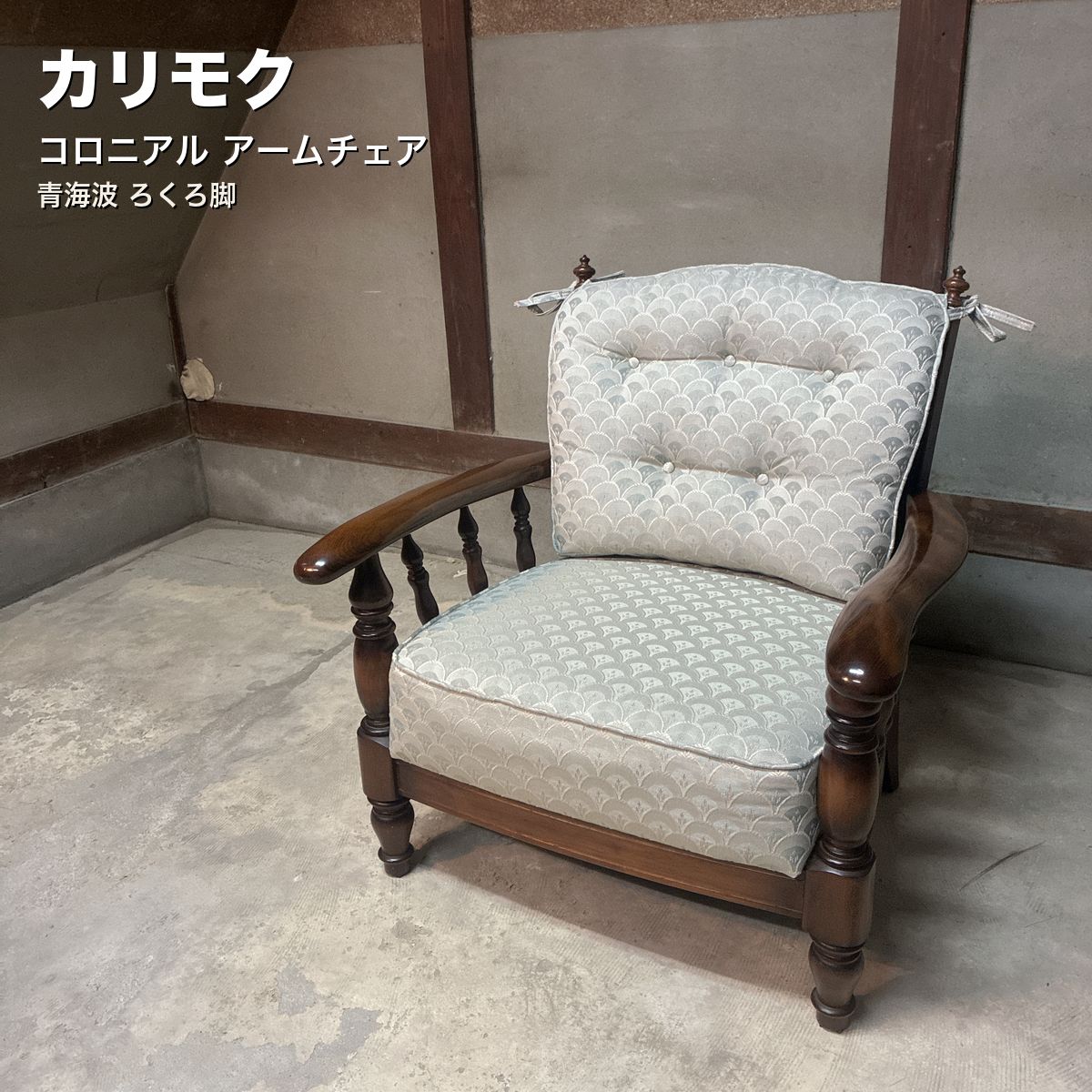 カリモク コロニアル アームチェア ろくろ脚 青海波 美品 送料無料② カリモク コロニアル アームチェア ろくろ脚 青海波 送料無料①