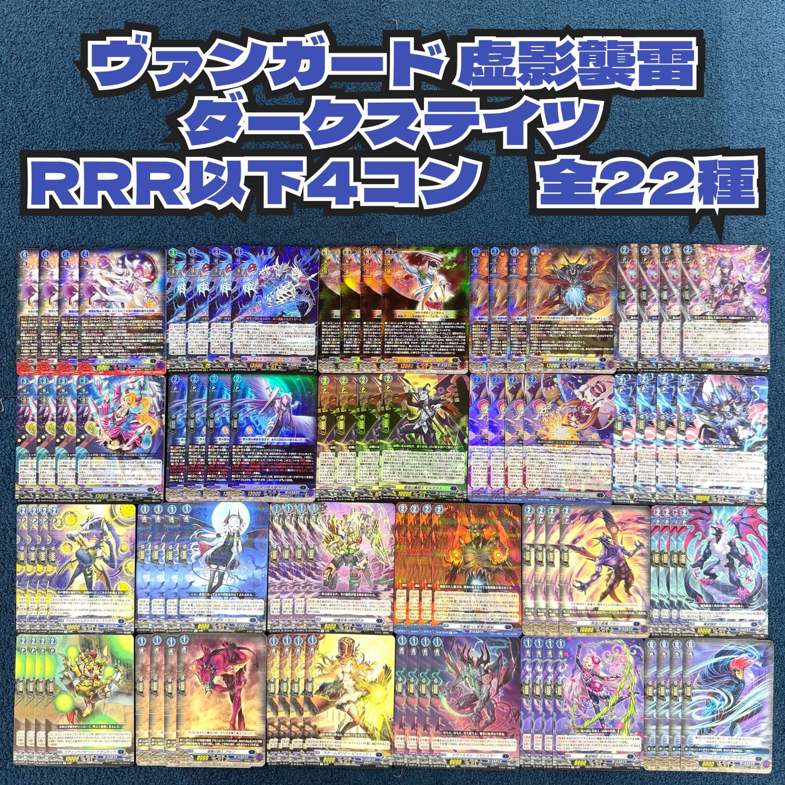 ヴァンガード 虚影襲雷 ダークステイツ RRR以下4コン 全22種 ‪‬