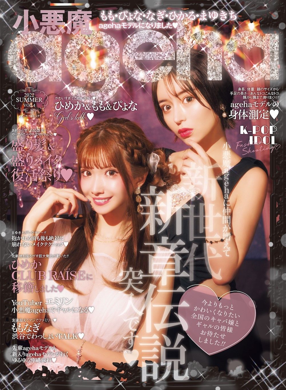 【希少】小悪魔ageha ４０冊＋関連雑誌４冊 小悪魔ageha VOL．4（2022 SUMM/ナンバ-セブン