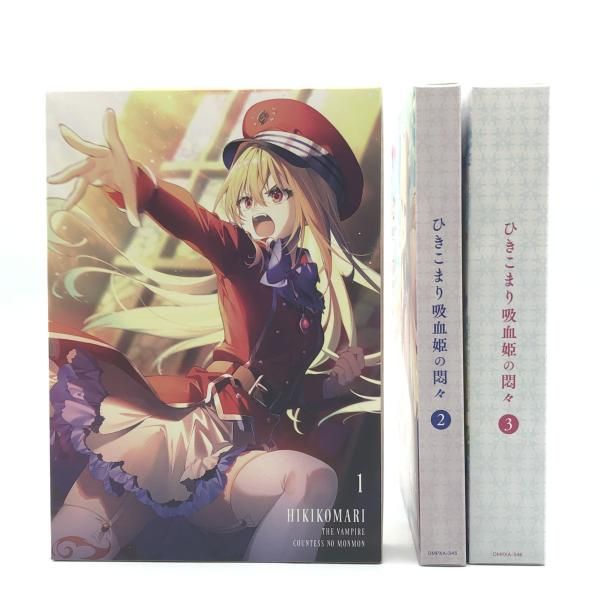 【中古】setBD）ひきこまり吸血姫の悶々 全3巻セット /BD[10][240010524631]