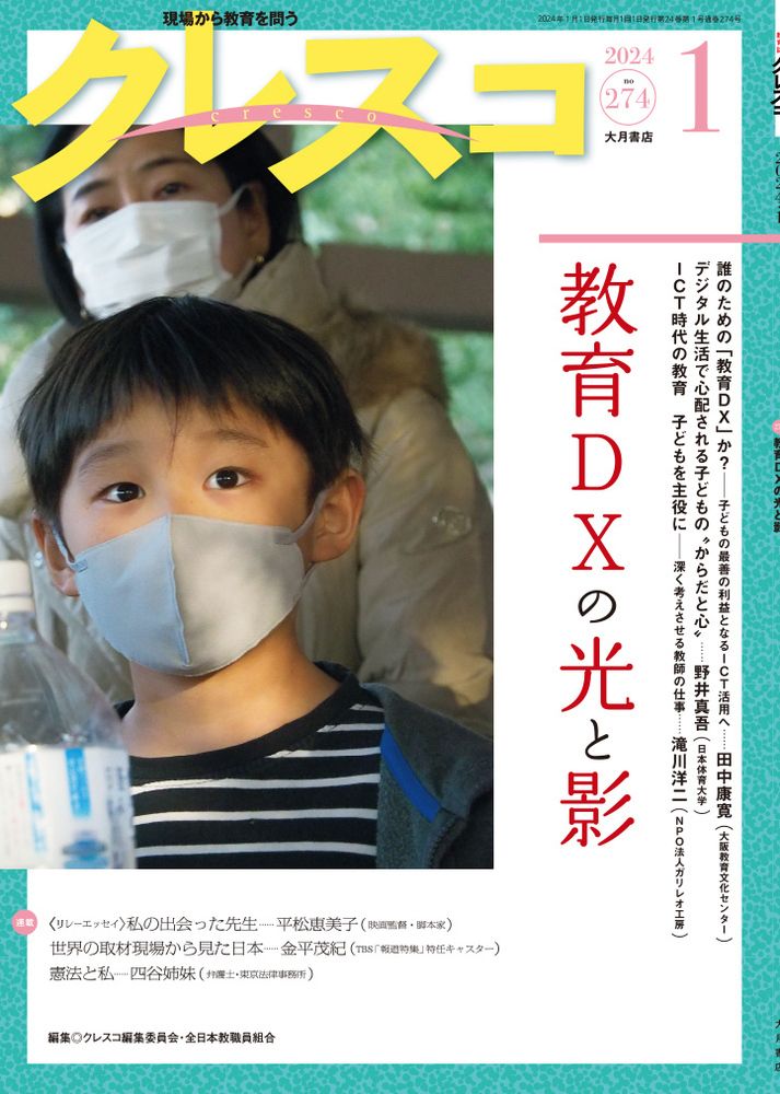 クレスコ 現場から教育を問う no．274（2024 1）/大月書店