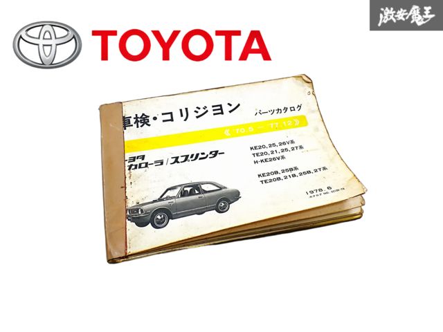 トヨタ 純正 KE20 KE25 KE26V カローラスプリンター 車検 コリジョン パーツカタログ 1978.6 70.5～77.12 1冊 即納