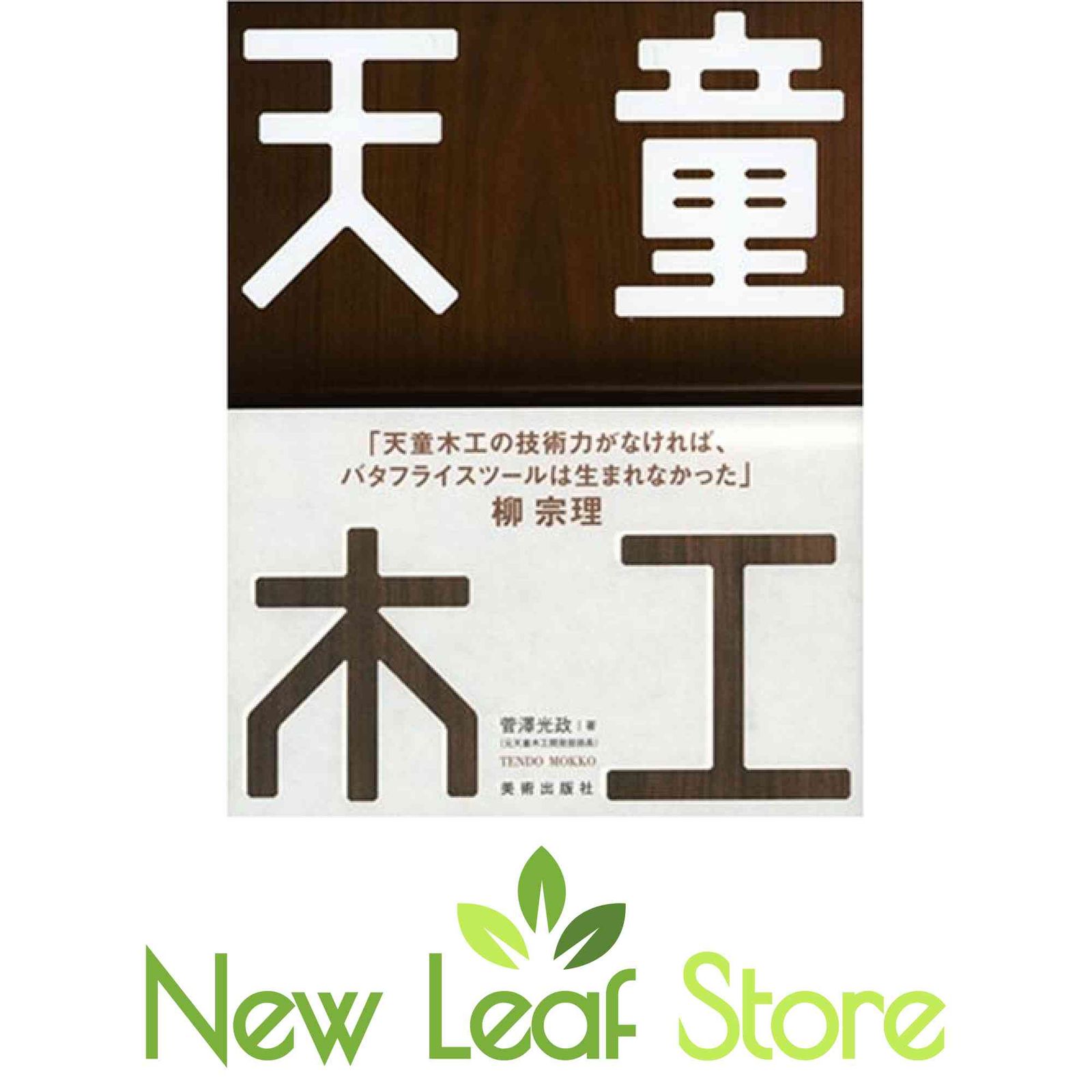 天童木工 (家具の教科書シリ-ズ) 菅澤 光政 and 川上典李子、猪飼尚司