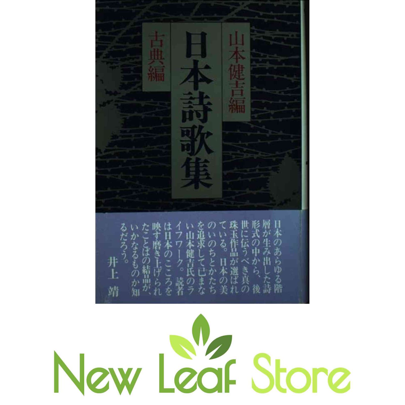日本詩歌集 古典編 山本 健吉 ⁄ 日本詩歌集 古典編(山本健吉 山本