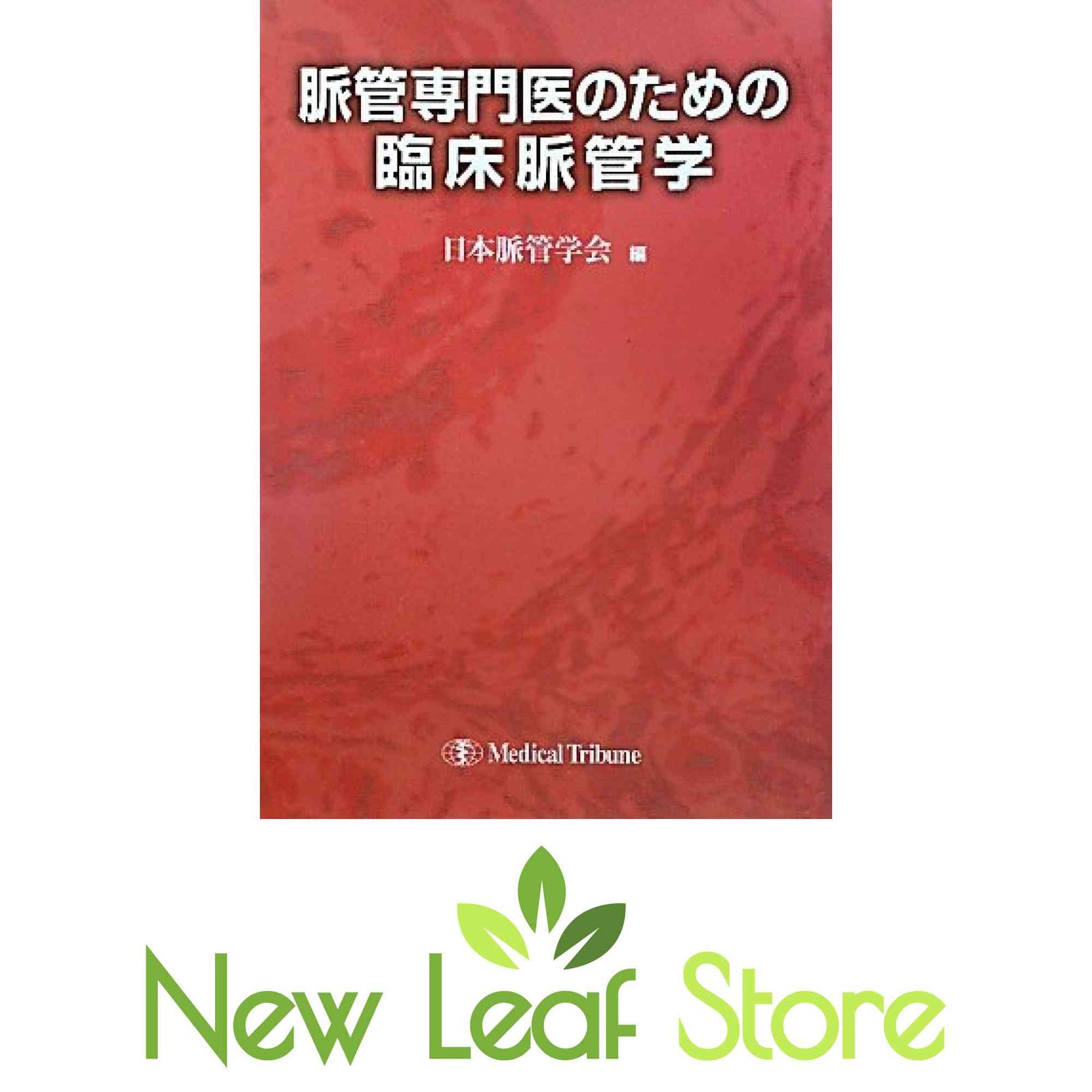 脈管専門医のための臨床脈管学 健康と医学 脈管専門医のための臨床脈管学 日本脈管学会