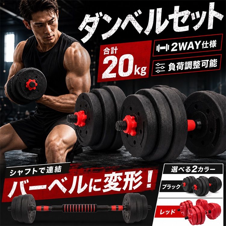 ダンベル 10kg 可変式 20kg ダンベルセット 2個セット バーベル セット