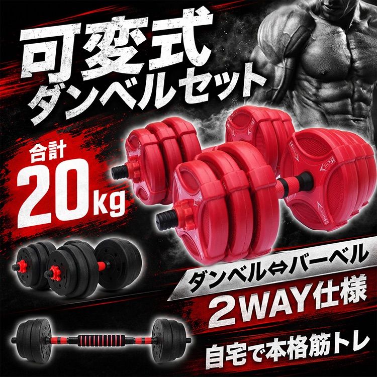 ダンベル 10kg 可変式 20kg ダンベルセット 2個セット バーベル セット