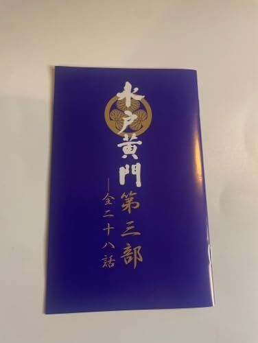 水戸黄門 第三部 シリーズBOX [DVD] [DVD] - メルカリ