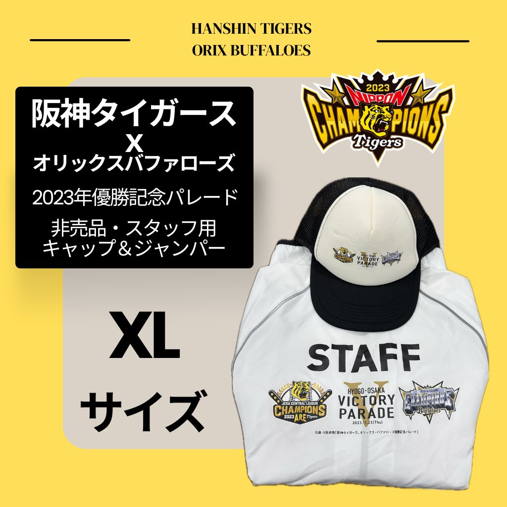 【非売品】阪神 オリックス 2023年 優勝記念パレード スタッフジャンパー（XL）＆キャップ タイガース バファローズ ARE