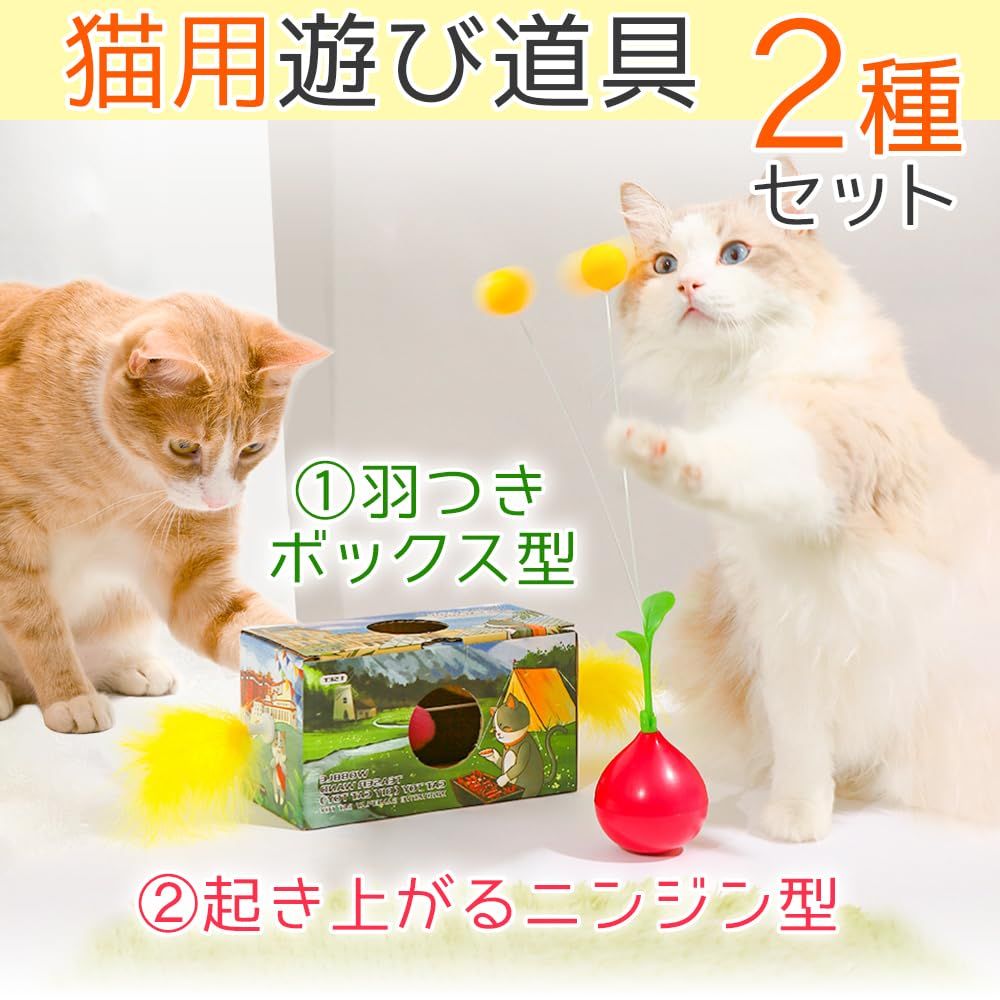 TOREJAX 猫おもちゃ 2種 運動不足解消 ひとり遊び 自動で起き上がる TOREJAX 猫おもちゃ 2種 運動不足解消 ひとり遊び 自動で起き上がる