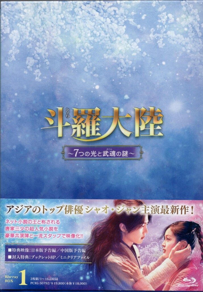 外国ドラマBlu-ray 斗羅大陸 7つの光と武魂の謎 Blu-ray BOX 全3巻 セット