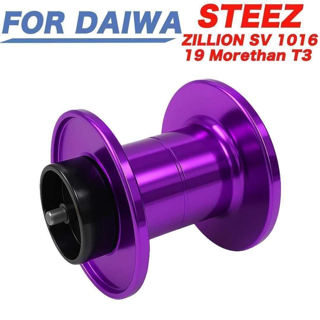 紫色 ベイトリール 替えスプール 金属製 深溝スプール ダイワ DAIWA に