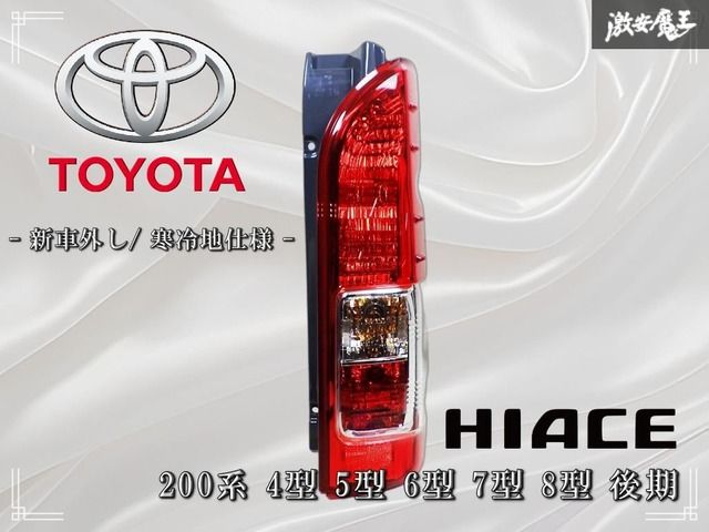 ☆新車外し 寒冷地仕様☆ トヨタ純正 200系 ハイエース 4型 5型 6型 7