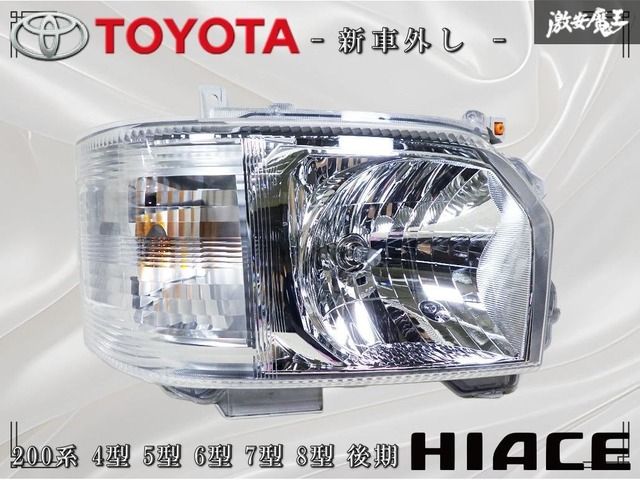 ☆新車外し☆ トヨタ純正 200系 ハイエース 4型 5型 6型 7型 8型 後期