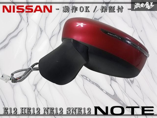 動作OK☆保証付//日産 純正 E12 HE12 NE12 SNE12 ノート ドアミラー 動作OK☆保証付//日産 純正 E12 HE12 NE12 SNE12 ノート ドアミラー