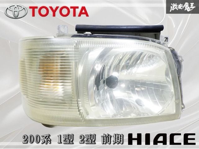 トヨタ純正 200系 ハイエース 1型 2型 前期 ハロゲン ヘッドライト