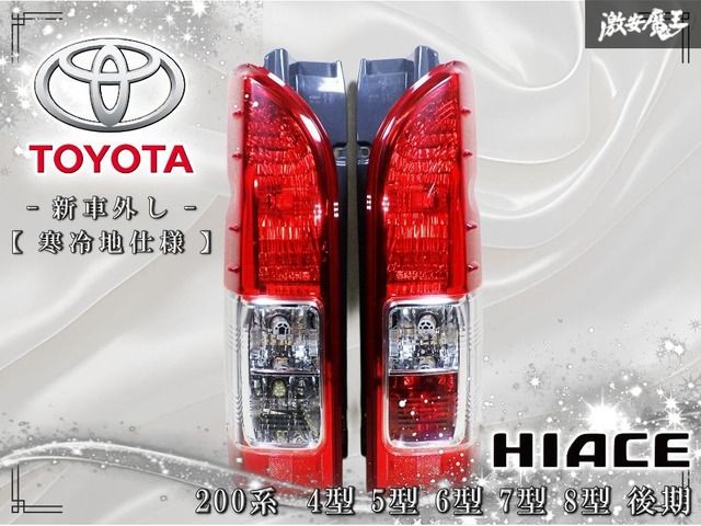 ☆新車外し☆寒冷地仕様☆ 純正 200系 ハイエース 4型 5型 6型 7型 8型 後期 LEDバルブ付 テールライト 左右セット KOITO 26-140 26-141 棚