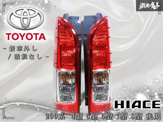 ☆新車外し☆破損無し☆ トヨタ純正 200系 ハイエース 4型 5型 6型 7型