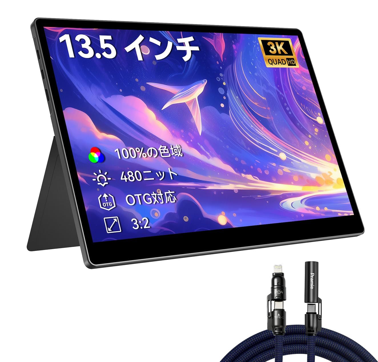 特別価格　モバイルモニター 13.5インチ 多機能充電ケーブル含む3K解像度自立型 ポータブルモニター 3000*2000 3:2 画面比 ポータブルモニター 超軽量600g 高輝度480nits 100％色域 画像比自動適合内蔵スピーカー VESA 対応 T
