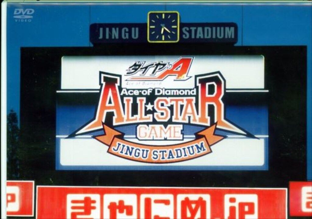 イベントDVD ダイヤのA オールスターゲームスペシャルDVD - メルカリ