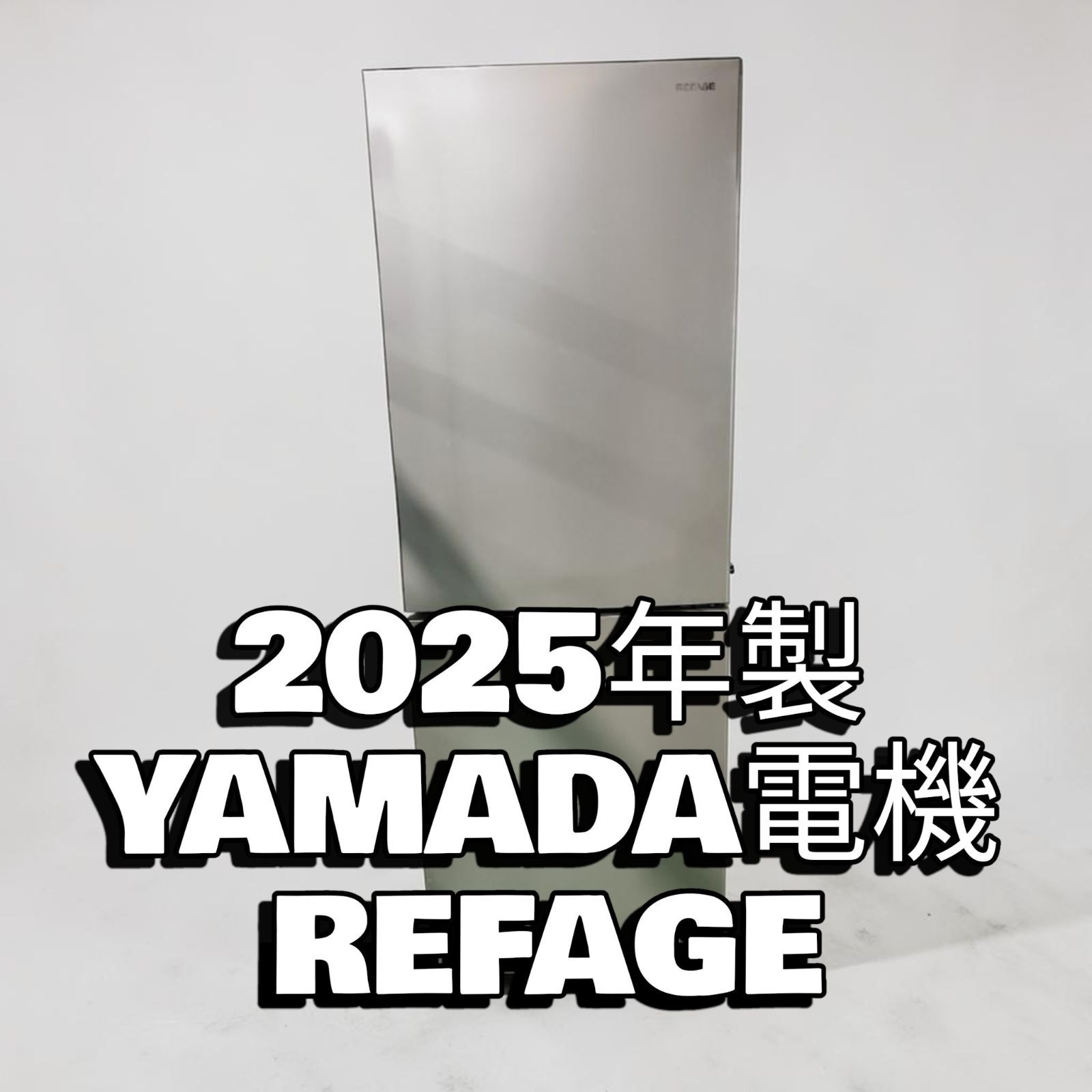 REFAGE リファージュ YRZ-F23M 冷蔵庫 226L 2ドア 2025年製 【定価76,780円】 【引取可】 ヤマダ電機 ヤマダホールディングス 大容量冷凍庫 77L 省エネ 静音 一人暮らし 二人暮らし 冷凍冷蔵庫 家電
