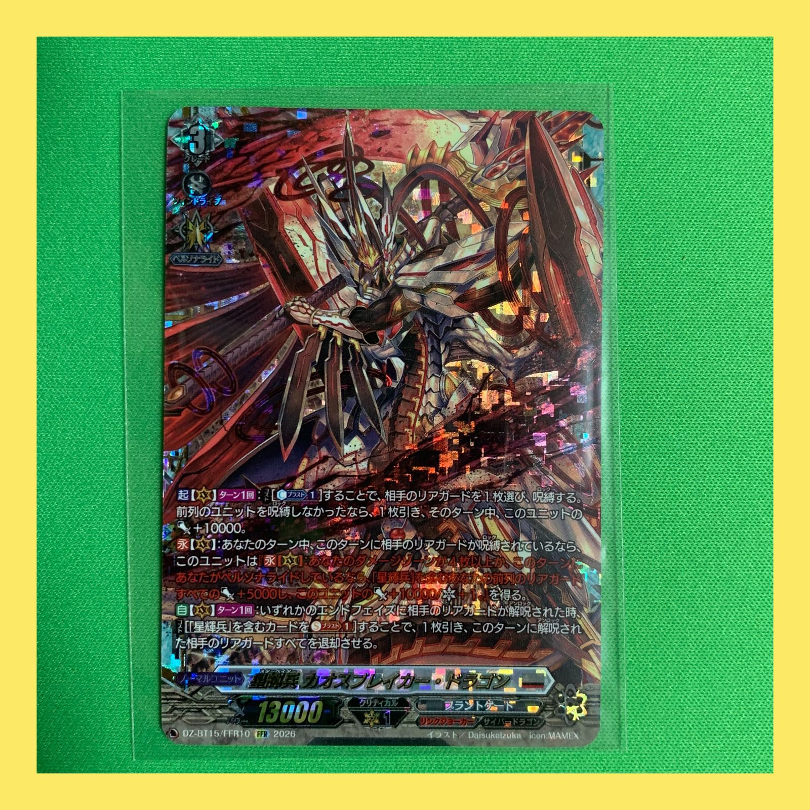 ヴァンガード/虚影襲雷/FFR/星輝兵 カオスブレイカー・ドラゴン ヴァン